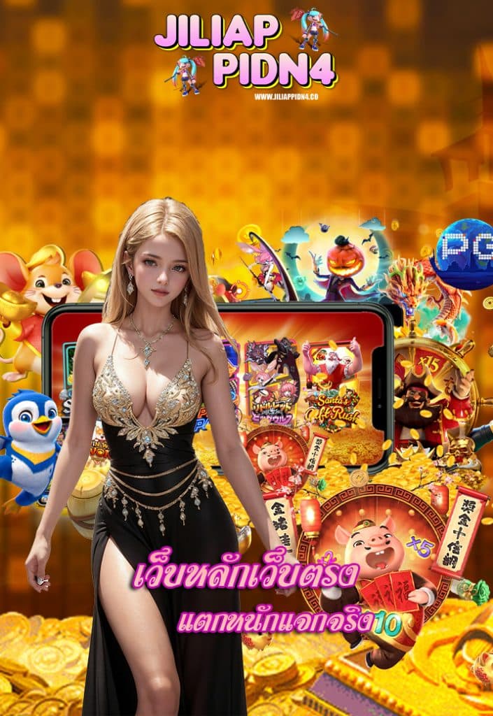 jiliappidn4 สล็อตออนไลน์